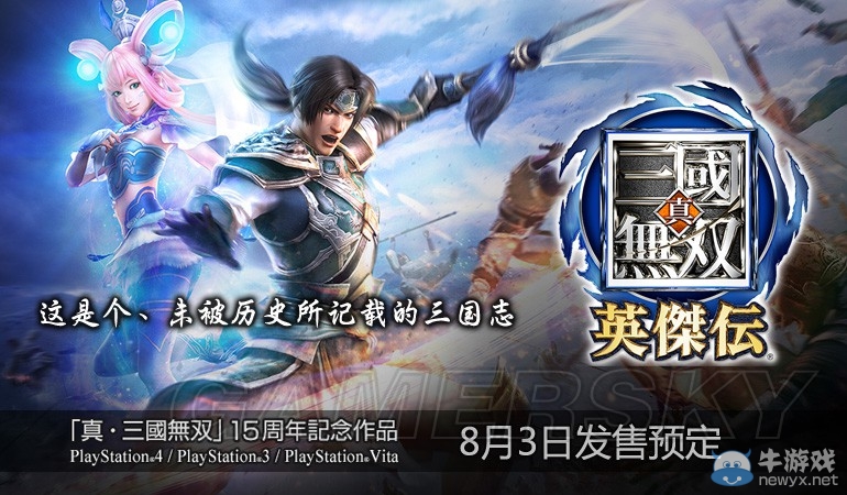 《真三國無雙：英杰傳》人物劇情及戰斗成長系統介紹