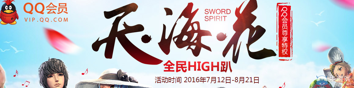 《劍靈》天海花全民high趴 QQ會員活動