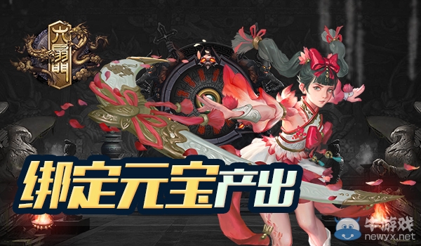 《六扇門》手游元寶獲取途徑介紹
