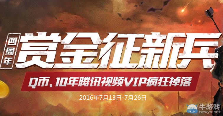 《逆戰》四周年賞金征新兵活動