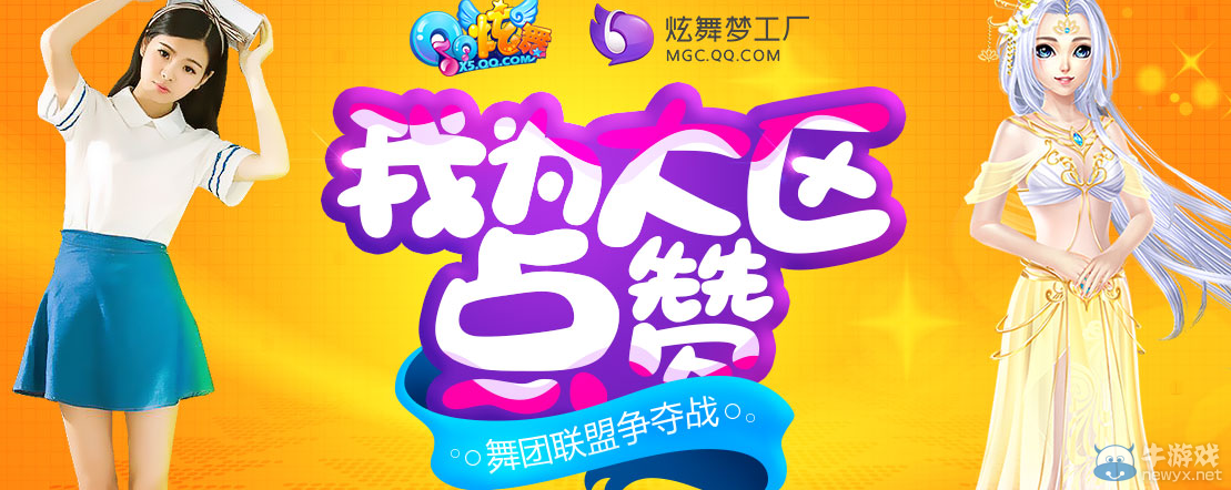 《QQ炫舞》我為大區(qū)點(diǎn)贊 舞團(tuán)聯(lián)盟爭(zhēng)奪戰(zhàn)