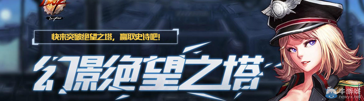 《DNF》幻影絕望之塔活動