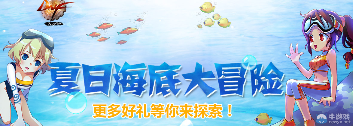 《DNF》夏日海底大冒險活動