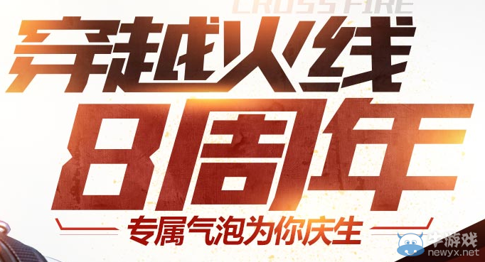 穿越火線CF8周年 專屬氣泡為你慶生