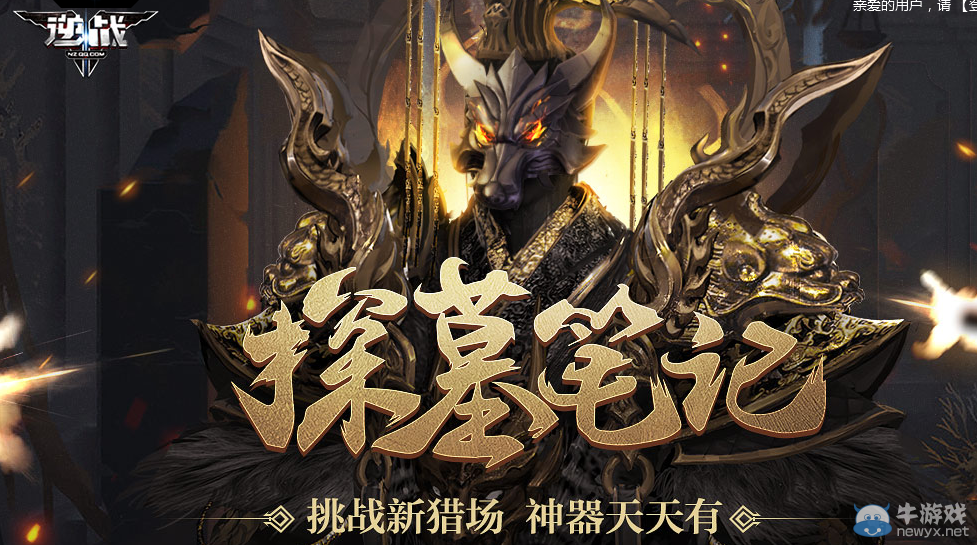 《逆戰》探墓筆記 挑戰新獵場神器天天有