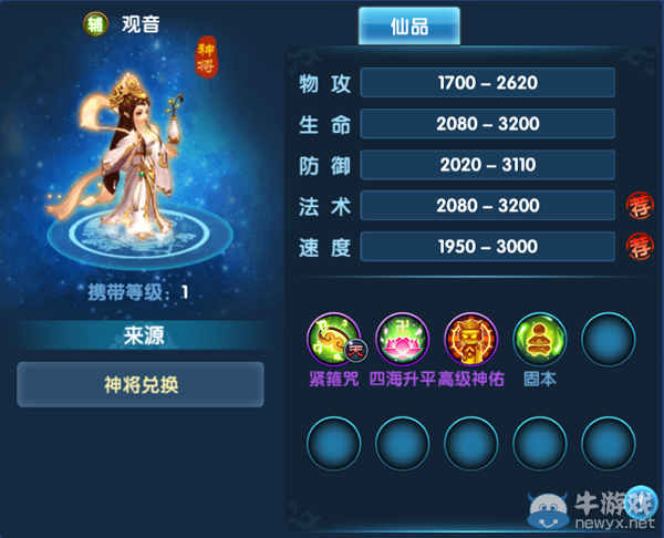 《問仙奇錄》神將—觀音技能詳解
