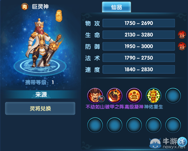 《問仙奇錄》靈將—巨靈神技能詳解