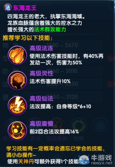 《問仙奇錄》神將—東海龍王技能詳解