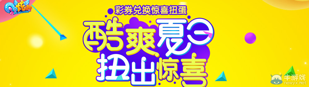 《QQ炫舞》酷爽夏日扭出驚喜