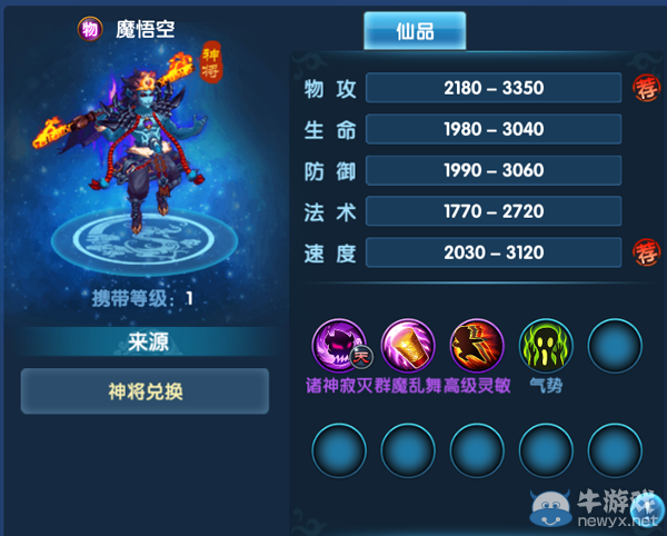 《問仙奇錄》神將—魔悟空技能詳解