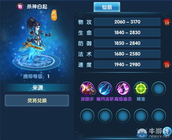 《問(wèn)仙奇錄》靈將—白起技能詳解