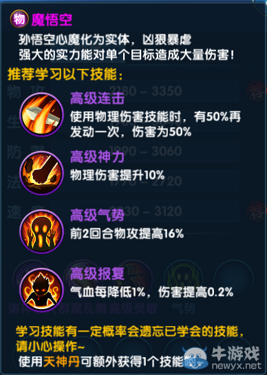 《問仙奇錄》神將—魔悟空技能詳解
