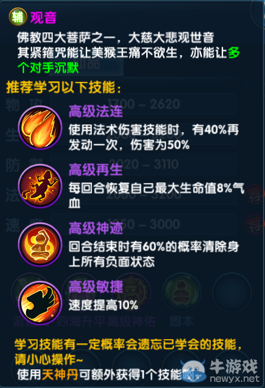 《問仙奇錄》神將—觀音技能詳解