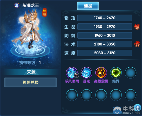 《問仙奇錄》神將—東海龍王技能詳解