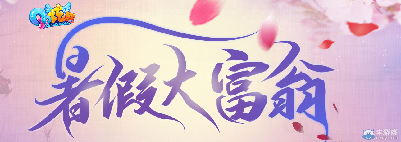 《QQ炫舞》暑假大富翁 永久豪禮等你拿