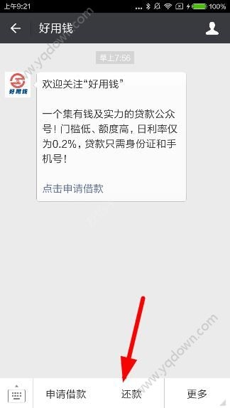 《好用錢》怎么還款