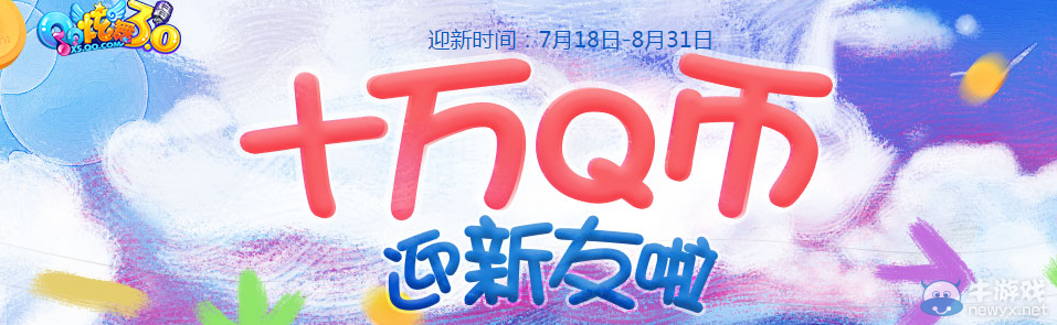 《QQ炫舞》十萬Q幣迎新友