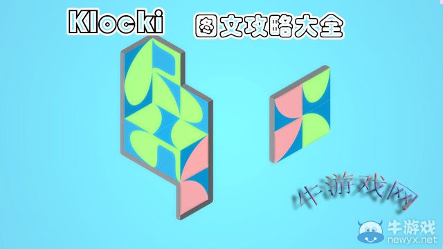 《klocki》攻略大全