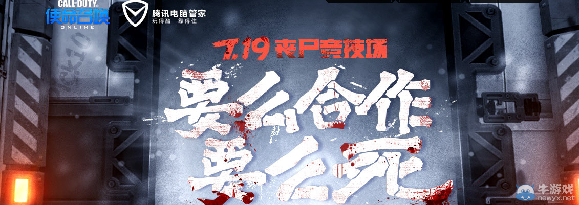 《使命召喚OL》喪尸競技場電腦管家活動