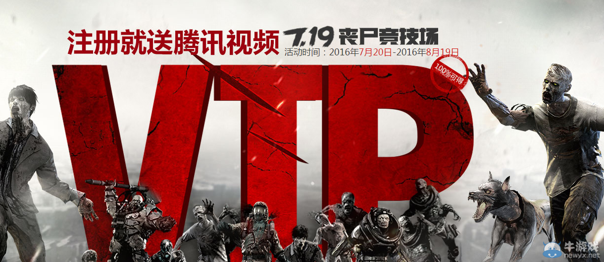 《使命召喚OL》注冊就送騰訊視頻VIP活動