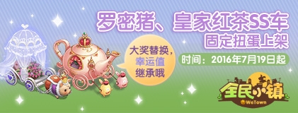 《全民小鎮(zhèn)》2016年7月19日—7月26日活動公告