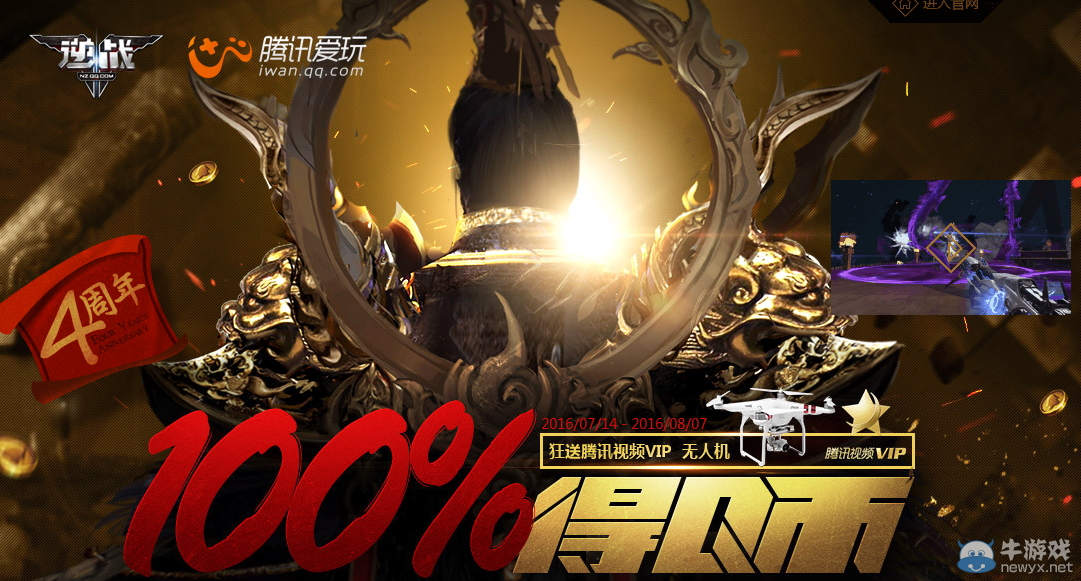 《逆戰》4周年福利 百分百得Q幣 神器免費抽