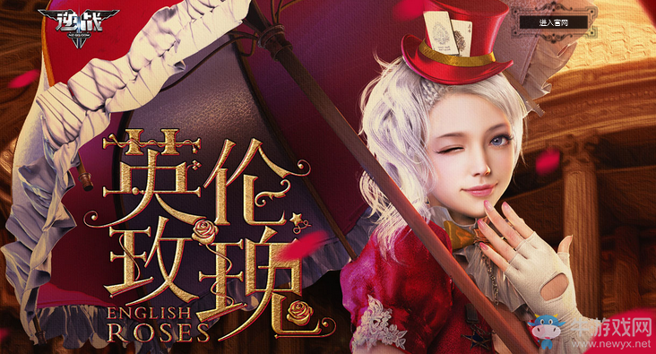 《逆戰》票選你心中最完美的英倫玫瑰活動