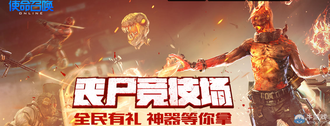 《使命召喚OL》喪尸競技場 全民有禮神器等你拿