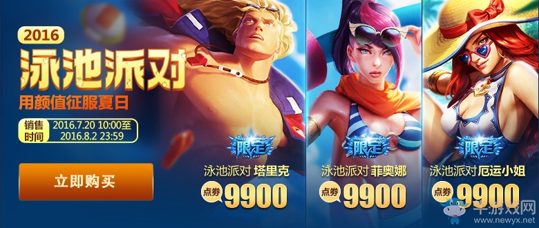 《LOL》2016泳池派對系列皮膚 炎炎夏日的清涼