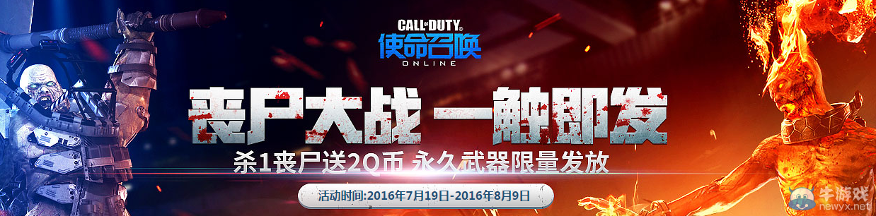《使命召喚OL》喪尸大戰(zhàn)一觸即發(fā) 永久武器限量發(fā)放