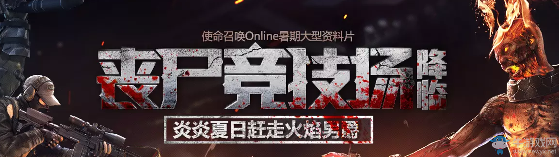 《使命召喚OL》喪尸競技場QQ會員活動