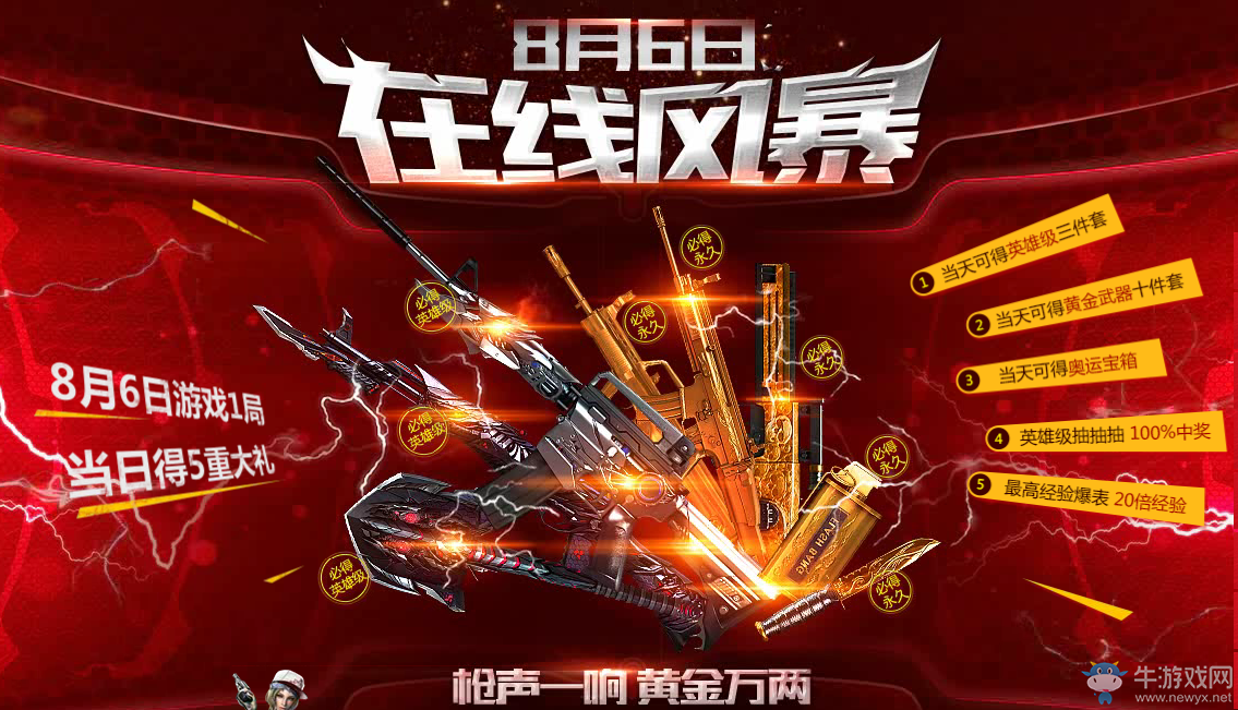 《CF》8月6日在線風暴 在線領英雄武器