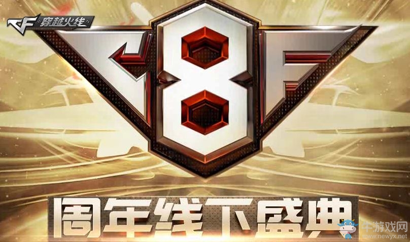 《CF》8周年線下慶典 VIP票領英雄武器
