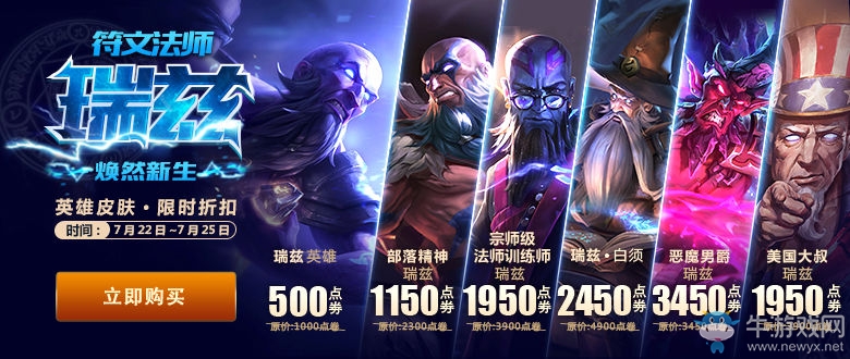 《LOL》瑞茲限時折扣 煥然新生