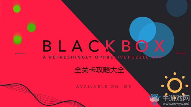 《blackbox暗箱》全關(guān)卡攻略大全