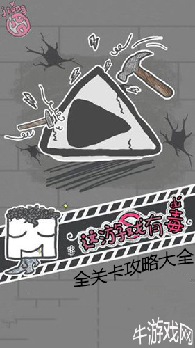 《這游戲有毒》攻略大全