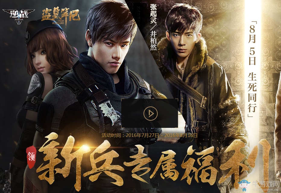 《逆戰》8月新兵專屬福利活動