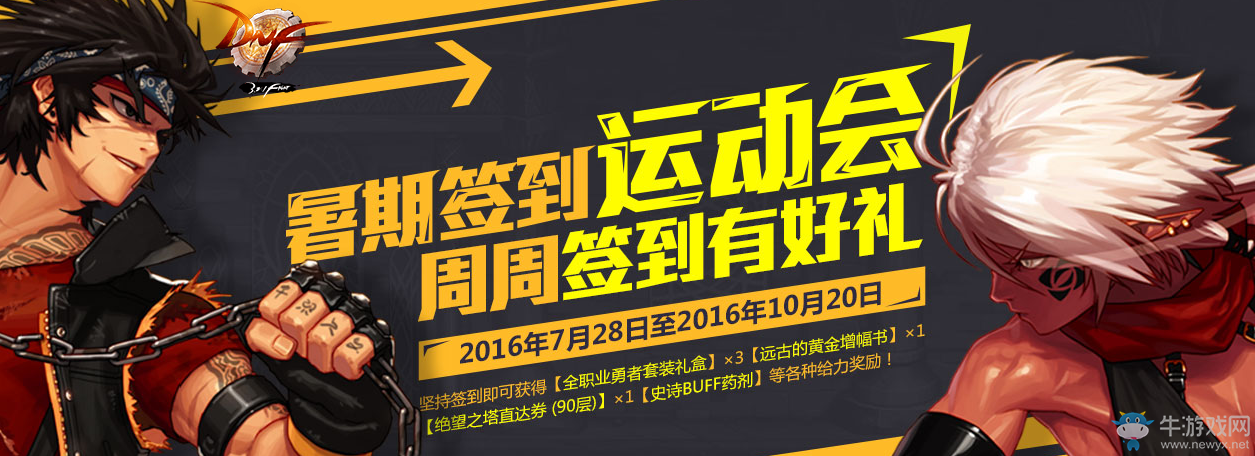 《DNF》暑期簽到運動會活動