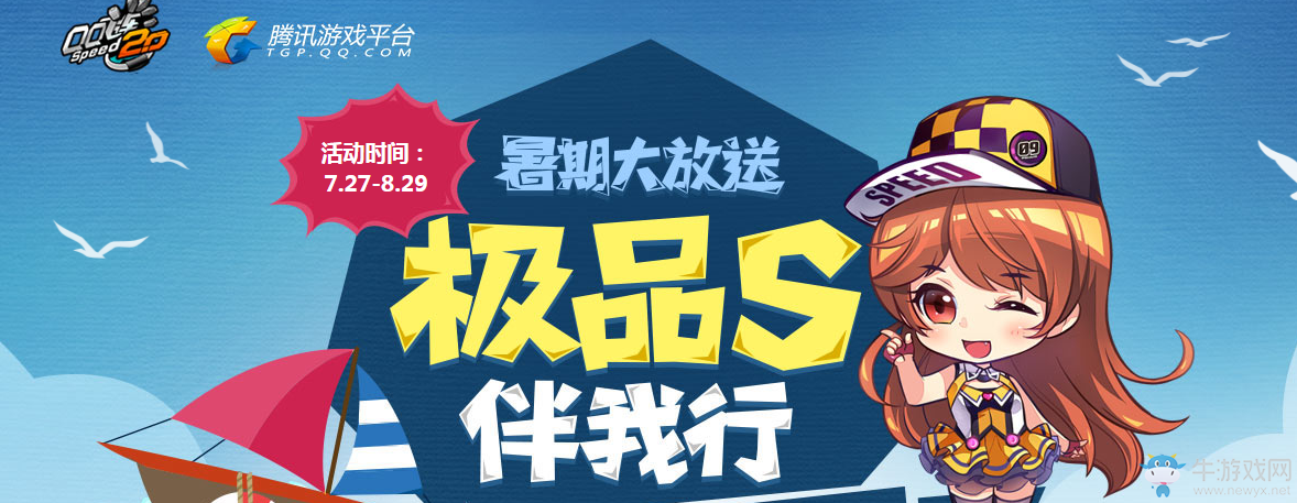 《QQ飛車》暑期大放送 極品S伴我行