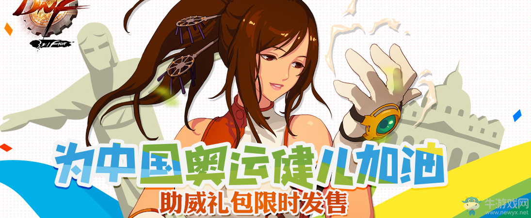 《DNF》中國健兒助威禮包 熱情出售