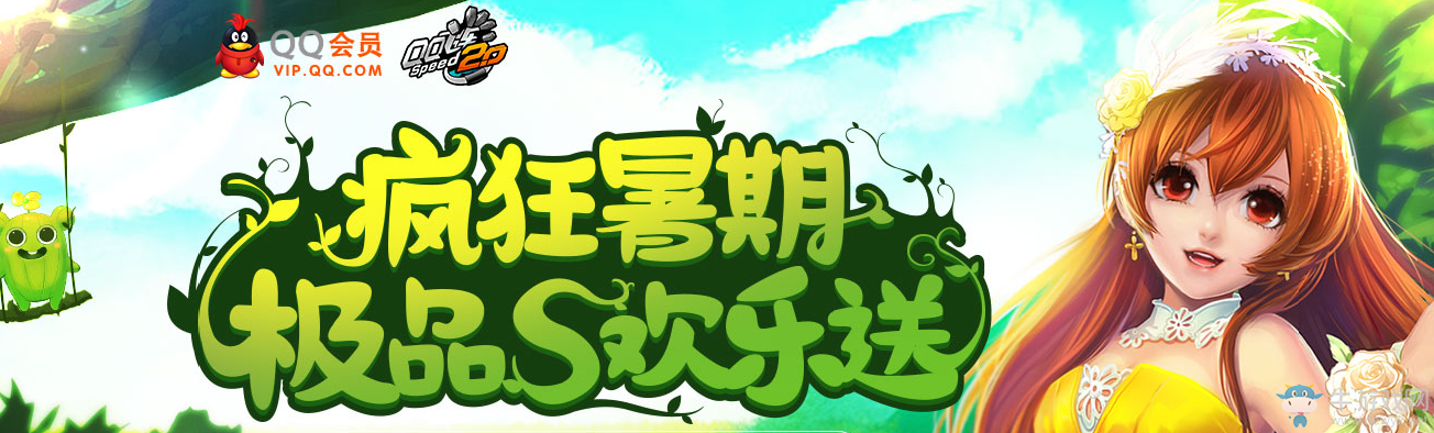 《QQ飛車》瘋狂暑期極品S歡樂送活動
