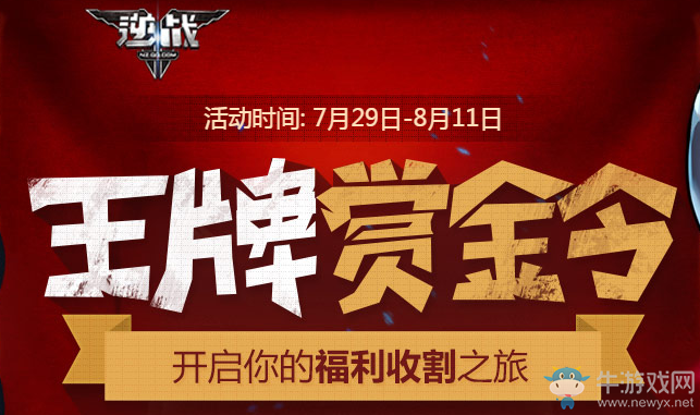 《逆戰》王牌賞金令第三期 福利收割之旅