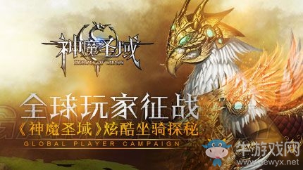 《神魔圣域》坐騎系統(tǒng)詳細(xì)介紹