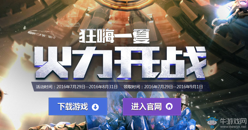 CF狂嗨一夏火力開(kāi)戰(zhàn) 送8周年道具