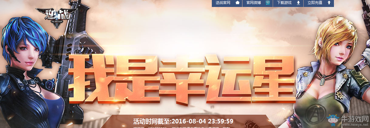 《逆戰》8月我是幸運星 幸運玩家專屬折扣道具