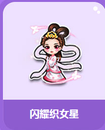 《QQ飛車》七夕鵲橋周 閃耀織女星