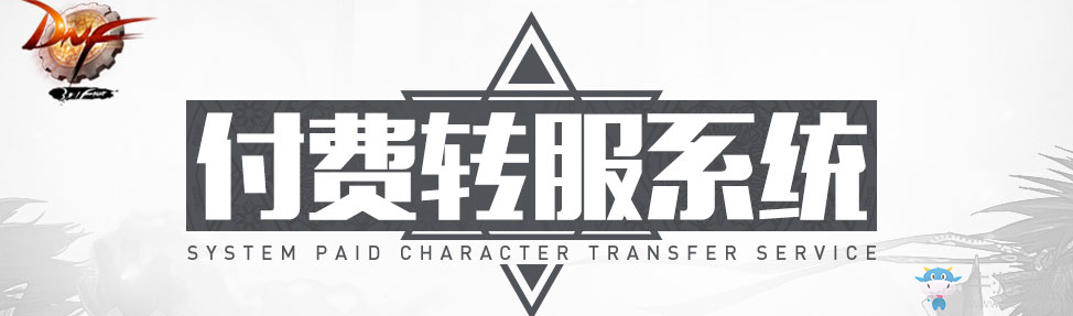 《DNF》付費轉服活動