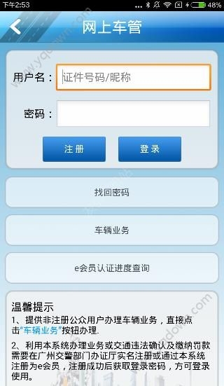 《廣州交警易》會員怎么注冊