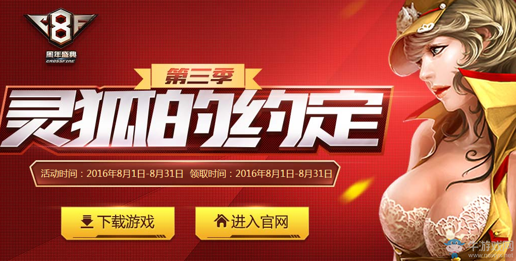 CF靈狐的約定第三季 領(lǐng)8月獎(jiǎng)勵(lì)