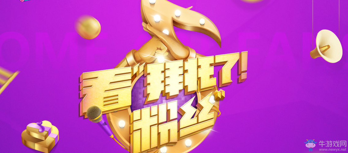 《QQ炫舞》看拜托了粉絲活動(dòng)